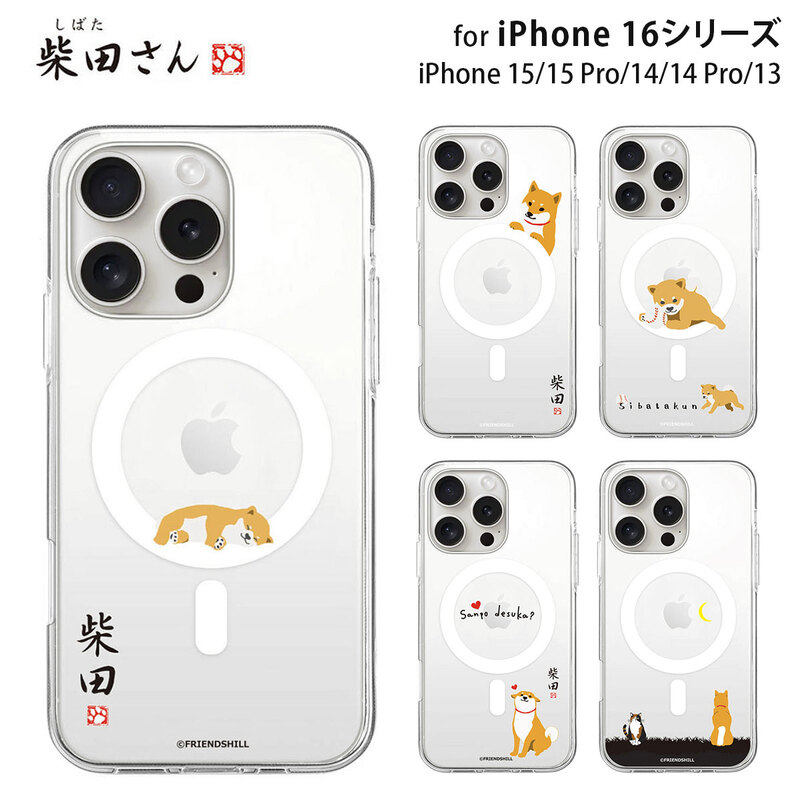 [iPhone 16 / 16 Pro / 16 Plus / 16 Pro Max 用] しばたさんMagSafe対応クリアケース for iPhone 16 / 15 / 14 シリーズ 公式ライ