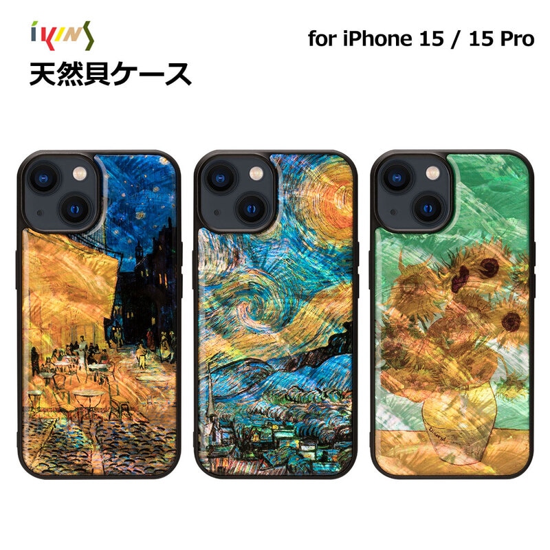 ikins [ iPhone 15 / 15 Pro 用] 天然貝ケース ゴッホ 名画シリーズ 夜のカフェテラス 星月夜 ひまわり 光沢 パール