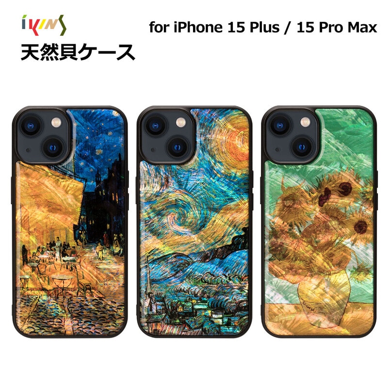 ikins [ iPhone 15 Pro Max / 15 Plus 用] 天然貝ケース ゴッホ 名画シリーズ 夜のカフェテラス 星月夜 ひまわり 光沢 パール