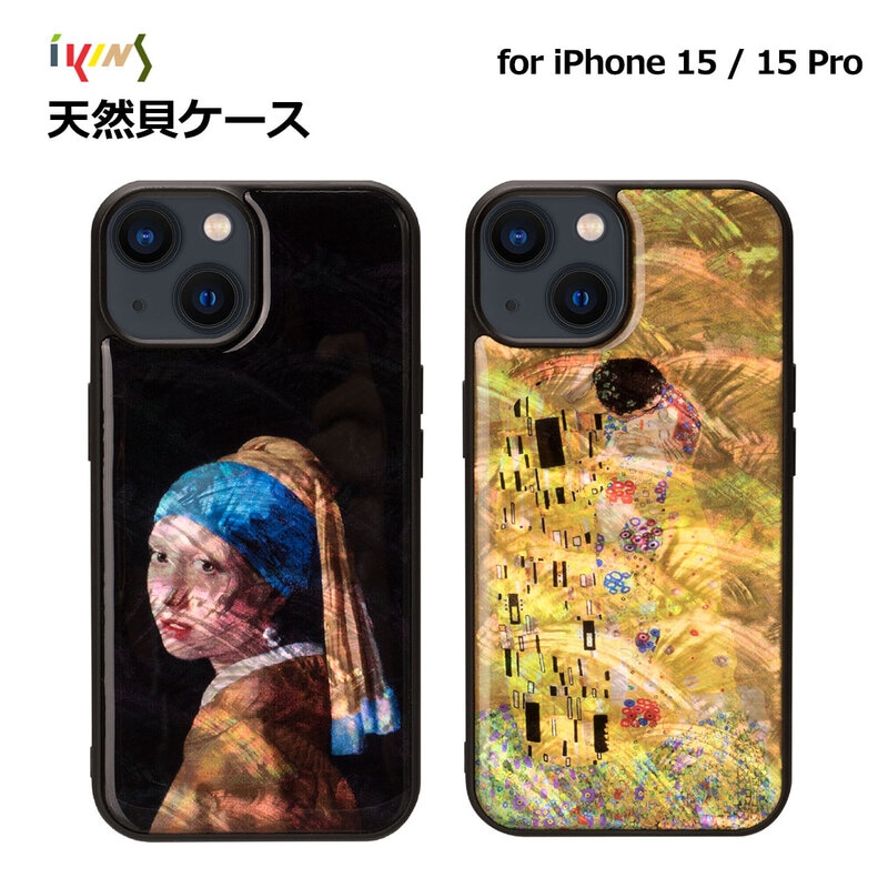 ikins [ iPhone 15 / 15 Pro 用] 天然貝ケース 名画シリーズ 真珠の耳飾りの少女 接吻 光沢 パール
