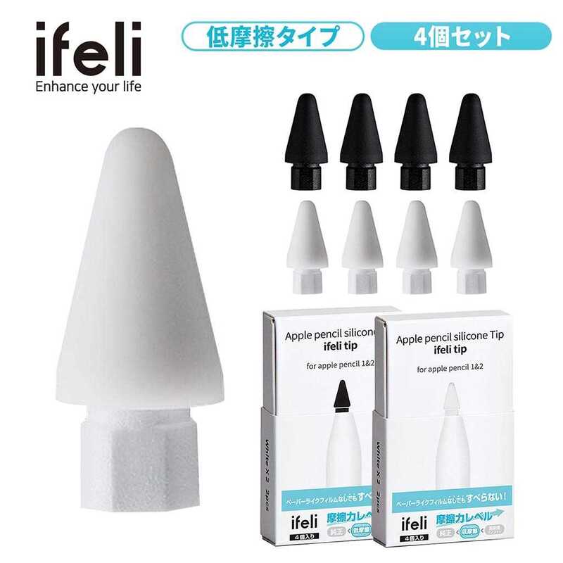 【訳あり アウトレット】 ifeli Apple Pencil用 一体型シリコンカバー付きチップ 低摩擦 （4個入り） 滑らないシリコンカバー ペン先一体型 アップルペン用ペン先