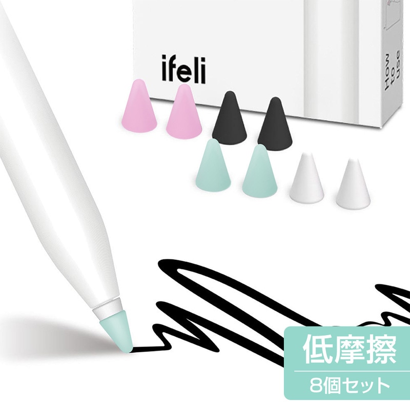 Apple Pencil専用 シリコン チップカバー 低摩擦 タイプ（8個入り）|ifeli|ブランド