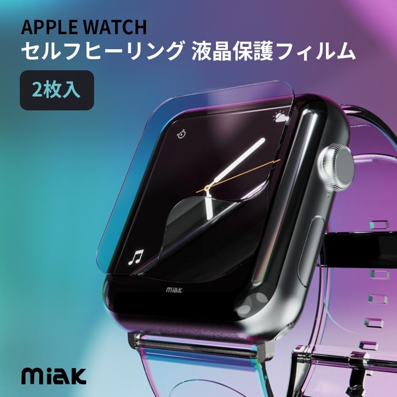 【訳あり アウトレット】 miak apple watch用 フィルム セルフヒーリング 液晶保護フィルム for Apple Watch 45mm/41mm/44mm/40mm (2枚入り) 