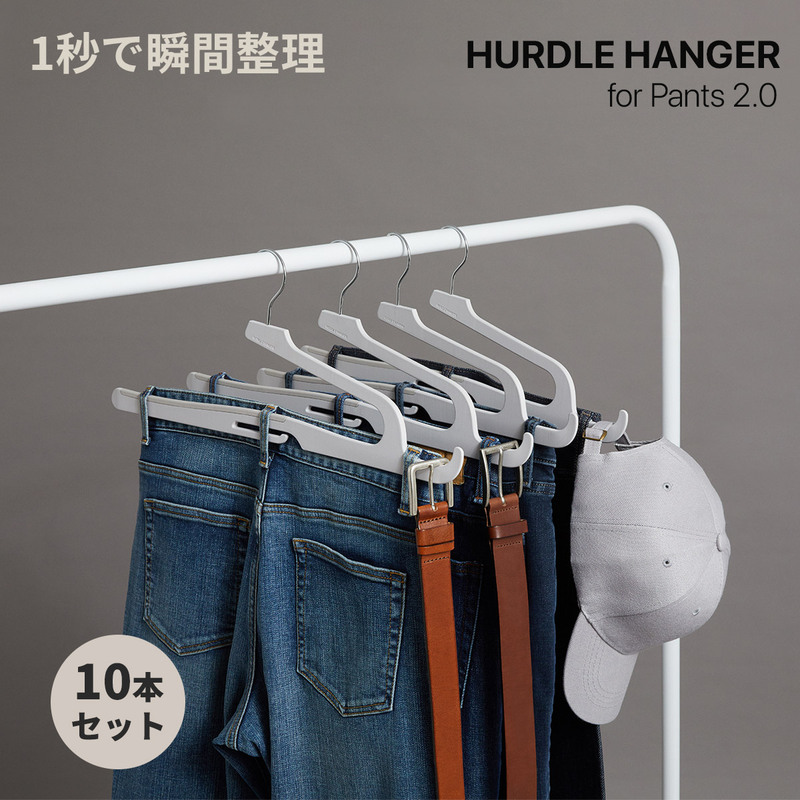 訳あり アウトレット】 ハードルハンガー for pants 2.0 M/L