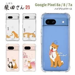 【訳あり アウトレット】[Google Pixel 7a / 8 / 8a 用] しばたさん ハイブリッドケース 公式ライセンス品
