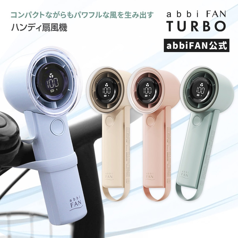 【訳あり アウトレット】携帯扇風機 Turbo（ターボ）ストラップ付き