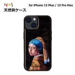 【訳あり アウトレット】[ iPhone 15 Pro Max / 15 Plus 用] 天然貝ケース 名画シリーズ 真珠の耳飾りの少女 光沢 パール