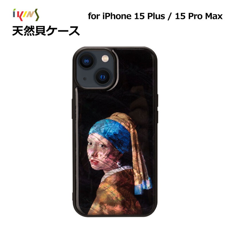 【訳あり アウトレット】[ iPhone 15 Pro Max / 15 Plus 用] 天然貝ケース 名画シリーズ 真珠の耳飾りの少女 光沢 パール