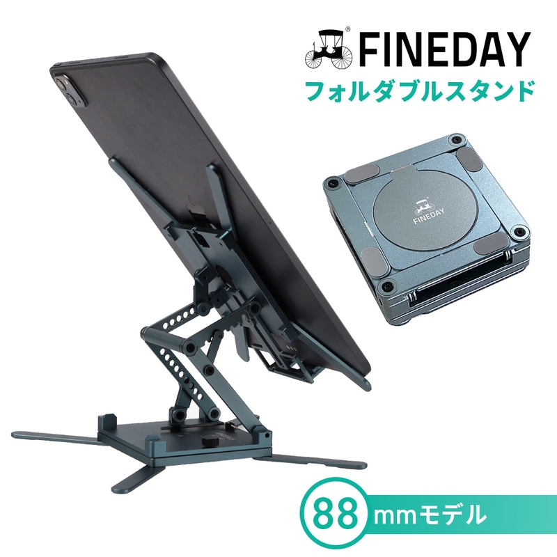 【訳あり アウトレット】 Fineday Foldable Stand 88mm [360度回転 折りたたみ スタンド for ノートPC・iPad・スマホ]