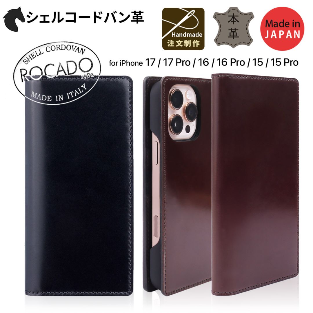 [注文生産！職人がつくる] 本革 手帳型 ROCADO シェルコードバン MagSafe対応ケース [ iPhone 17 / 17 Pro / iPhone 16 / 16 Pro / 15 / 15 Pro] 