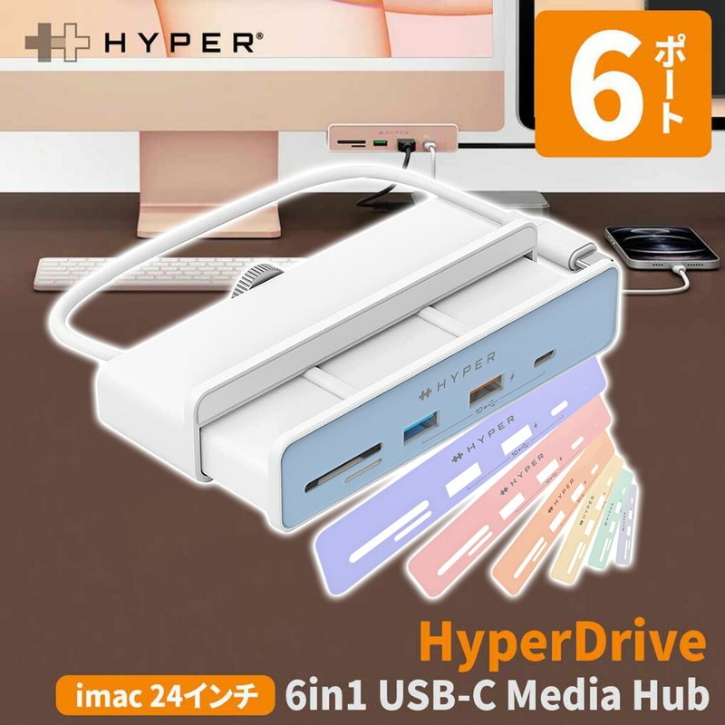 ＼セール／ HyperDrive 6in1 USB-C Hub for 24インチiMac（2021）