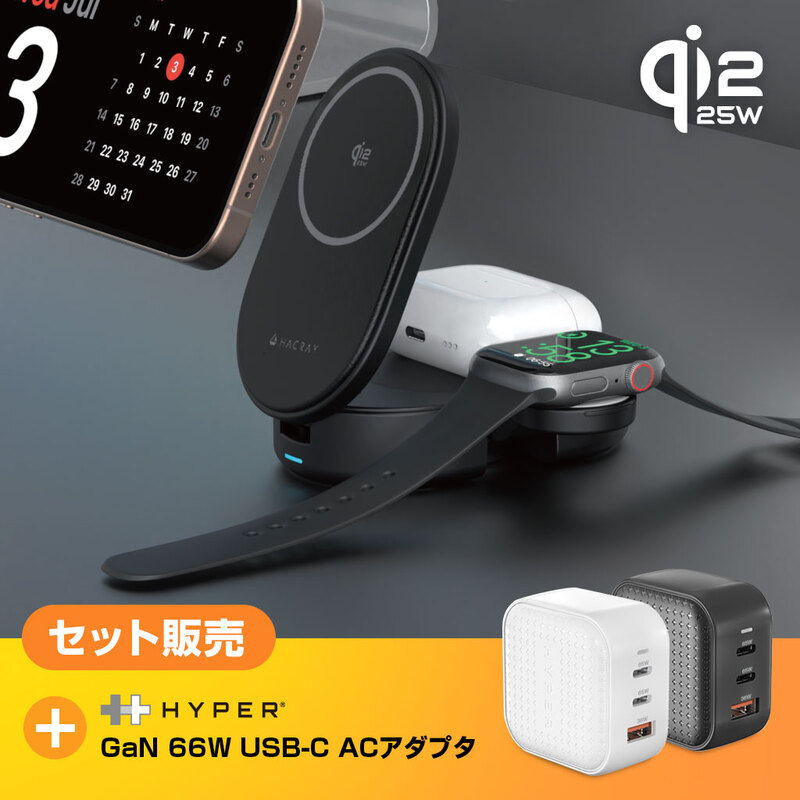 【充電セット】HACRAY Qi2 25W 3in1 ワイヤレス充電器 + HyperJuice 66W USB-C*2