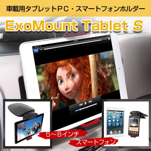 【exogear】Exomount TabletS（エクソマウントタブレットS）車載用タブレットＰＣ・スマートフォンホルダー