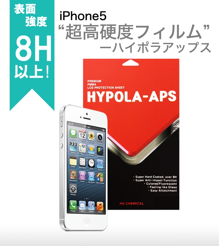 iPhone5c フィルム 超高硬度フィルム ハイポラアップス アイフォン