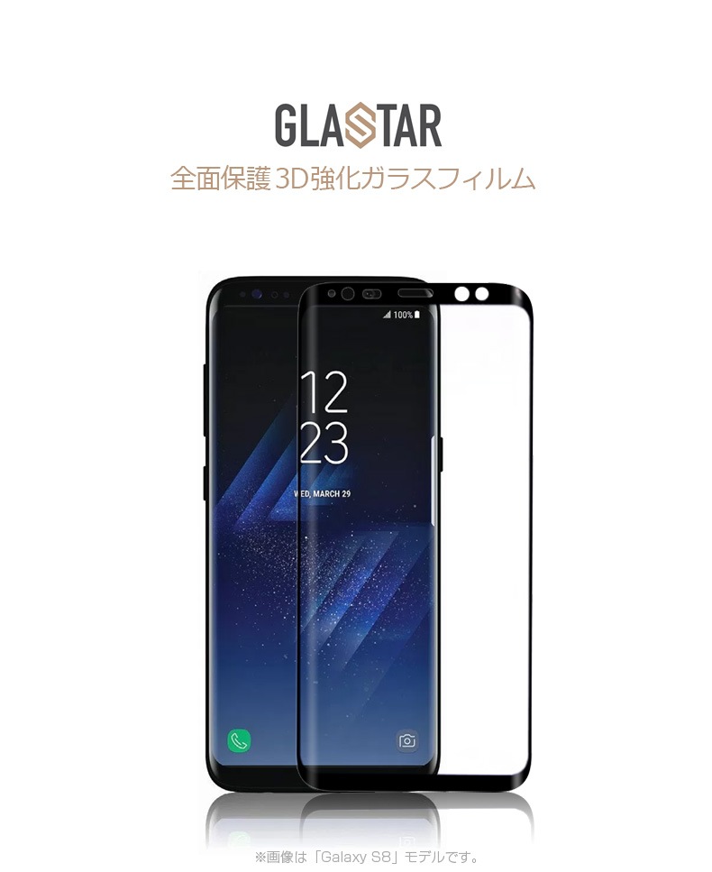 Galaxy S9 Galaxy S8 3D 強化ガラスフィルム GLASTAR(グラスター）ギャラクシー エス エイト 液晶保護 SC-02K SCV38 SC-02J SCV36 全画面保護 0.33mm