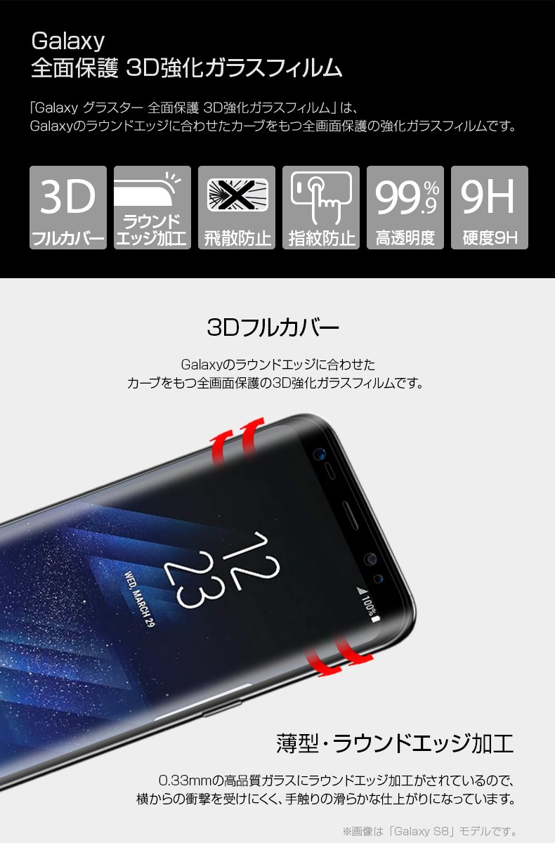 Galaxy S9 Galaxy S8 3D 強化ガラスフィルム GLASTAR(グラスター）ギャラクシー エス エイト 液晶保護 SC-02K SCV38 SC-02J SCV36 全画面保護 0.33mm