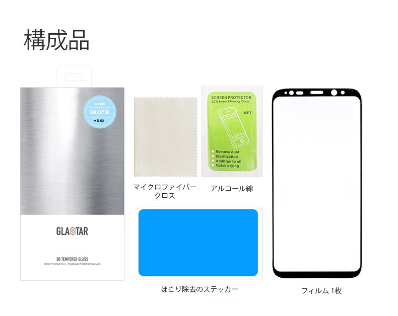 Galaxy S9 Galaxy S8 3D 強化ガラスフィルム GLASTAR(グラスター）ギャラクシー エス エイト 液晶保護 SC-02K SCV38 SC-02J SCV36 全画面保護 0.33mm