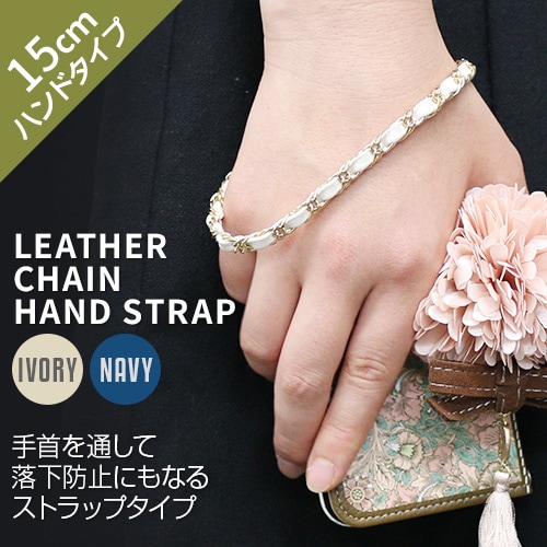 ストラップ abbi Leather Chain Hand Strap（アビィ レザーチェーン ハンドストラップ）15cm モバイルストラップ 落下防止