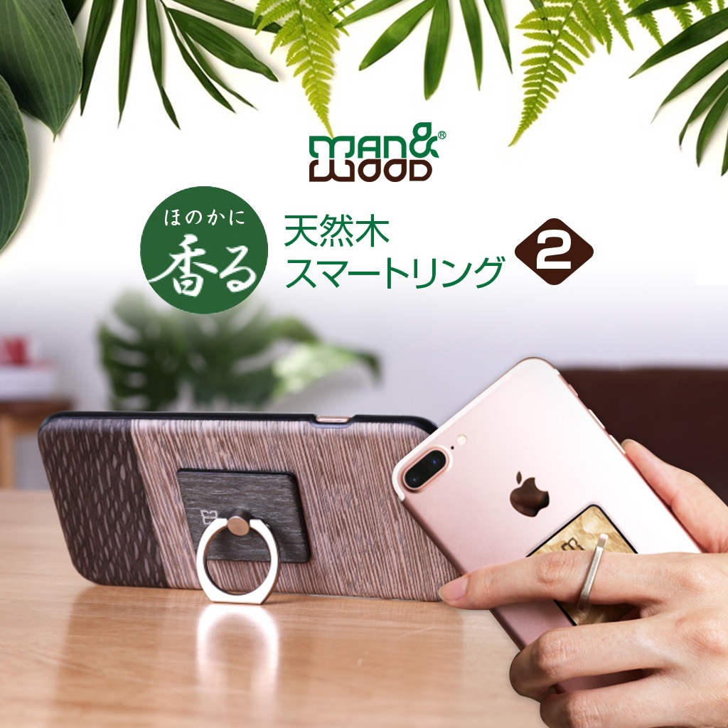 スマホリング Man&Wood 天然木 スマートリング2（マンアンドウッド）落下防止 ホルダースタンド 指輪型 バンカーリング ほのかに香る アロマ付き
