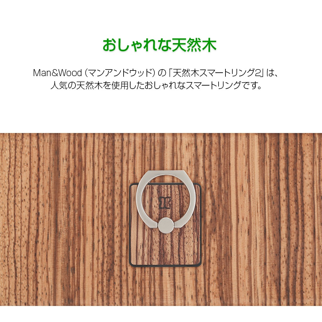 スマホリング Man&Wood 天然木 スマートリング2（マンアンドウッド）落下防止 ホルダースタンド 指輪型 バンカーリング ほのかに香る アロマ付き