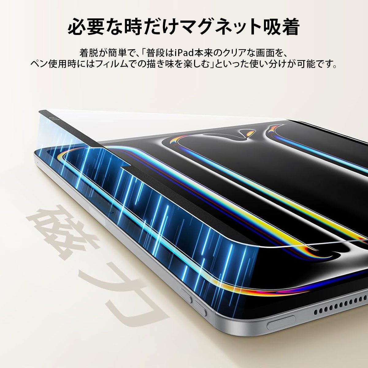 マグネット式ペーパーテクスチャーフィルム for iPad Pro 13インチ