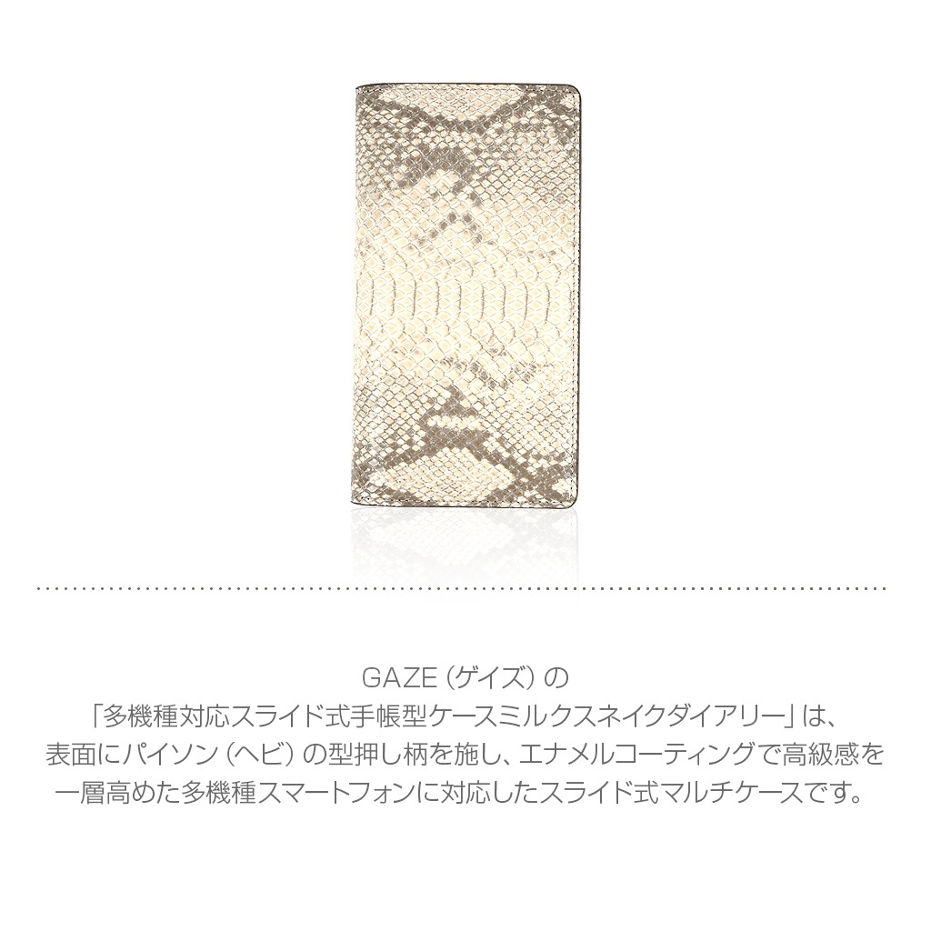 スマホケース 手帳型 スライド式 多機種対応マルチケース Gaze Milk Snake Diary（ゲイズ ミルクスネイクダイアリー）Mサイズ Lサイズ 5～5.5インチまで 縦15cm×幅7.5cmまでのスマホ 縦16cm×幅8cmまでのスマホ
