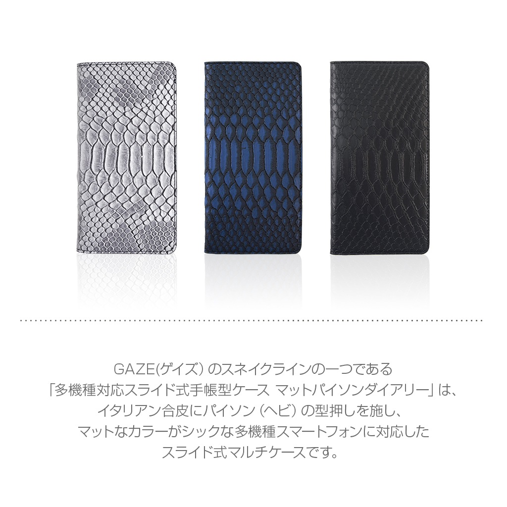スマホケース 手帳型 スライド式 多機種対応マルチケース Gaze Matt Python Diary（ゲイズ マットパイソンダイアリー）Mサイズ Lサイズ 5～5.5インチまで 縦15cm×幅7.5cmまでのスマホ 縦16cm×幅8cmまでのスマホ