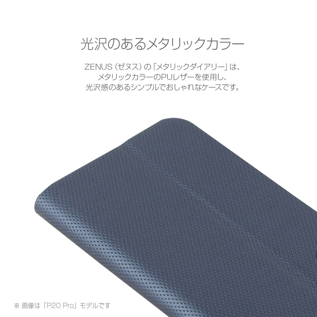 HUAWEI P20 Pro ケース 手帳型 ZENUS Metallic Diary（ゼヌス メタリックダイアリー）ファーウェイ カバー HW-01K ドコモ