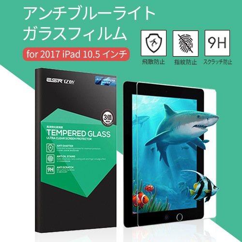 iPad (第8世代） iPad (第7世代） iPad Air（第3世代） iPad Pro（10.5インチ） 液晶保護 ガラスフィルム ブルーライトカット 強化ガラスフィルム 日本製旭硝子素材【iPad 10.2インチ (2020/2019)用、iPad Pro 10.5インチ（2017）、iPad Air 10.5インチ（2019） 】
