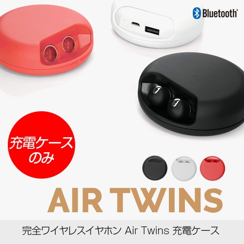 充電ケースのみ 完全ワイヤレスイヤホン Airtwins エアーツインズ 交換用 スペア用 充電ケース 充電側 本体のみ Mycaseshop 通販 充電ケースのみ 完全ワイヤレスイヤホン Airtwins エアーツインズ 交換用 スペア用 充電ケース 充電側 本体のみ Mycaseshop 通販