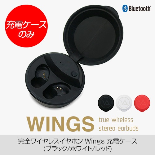 【充電ケースのみ】完全ワイヤレスイヤホン WINGS（ウィングス）交換用 スペア用 充電ケース 充電側 本体のみ