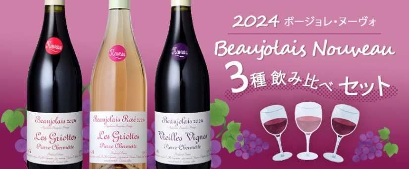 2024ボージョレ・ヌーヴォ<br>3種飲み比べセット詳細画像イメージ