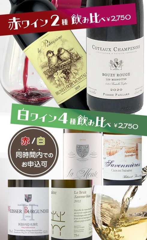 【終了しました】【赤・白 試飲イベント】<br>赤ワイン2種 /白ワイン4種（30cc）各2,750円<br>2025/6/26(Thu)-28(Sat)
