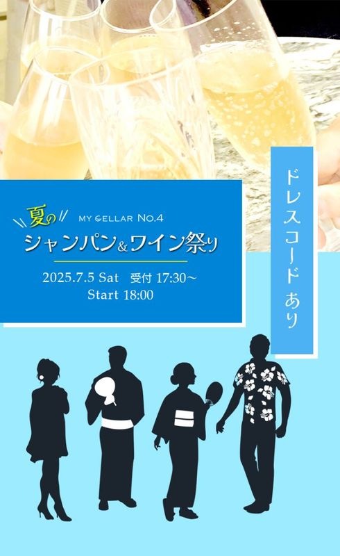 【終了しました】夏のシャンパン&ワイン祭り2025.7.5(Sat)<br>17:30～受付(試飲タイム) 　18:00 開始　<br>★お楽しみドレスコードあり★