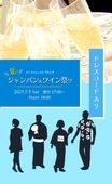 【終了しました】夏のシャンパン&ワイン祭り2025.7.5(Sat) 17:30〜受付(試飲タイム) 　18:00 開始　 ★お楽しみドレスコードあり★|イベント開催済|イベント