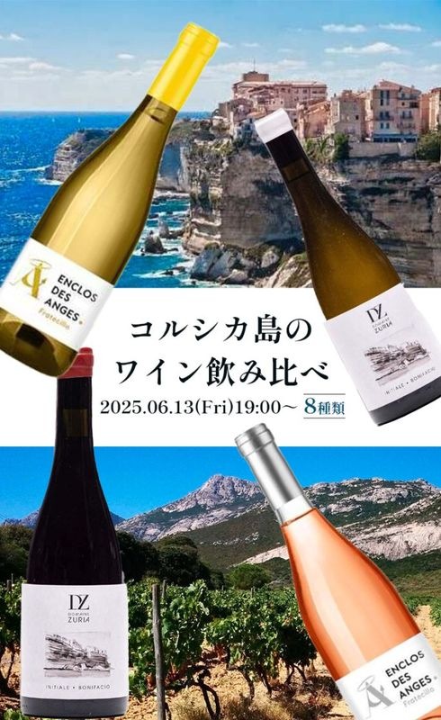 【終了しました】「フランスの秘境な産地、コルシカ島のワインの飲み比べ」<br>試飲セミナー即売会  2025.06.13(Fri)