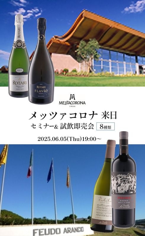 【終了しました】メッツァコロナ 来日 <br>セミナー&試飲即売会<br> 2025.06.05(Thu)