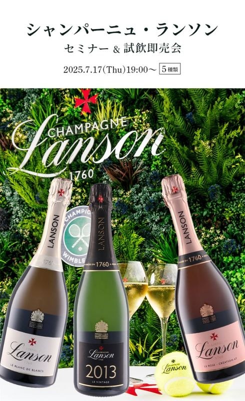 【終了しました】シャンパーニュ・ランソン<br>セミナー&試飲即売会　2025.07.17(木)