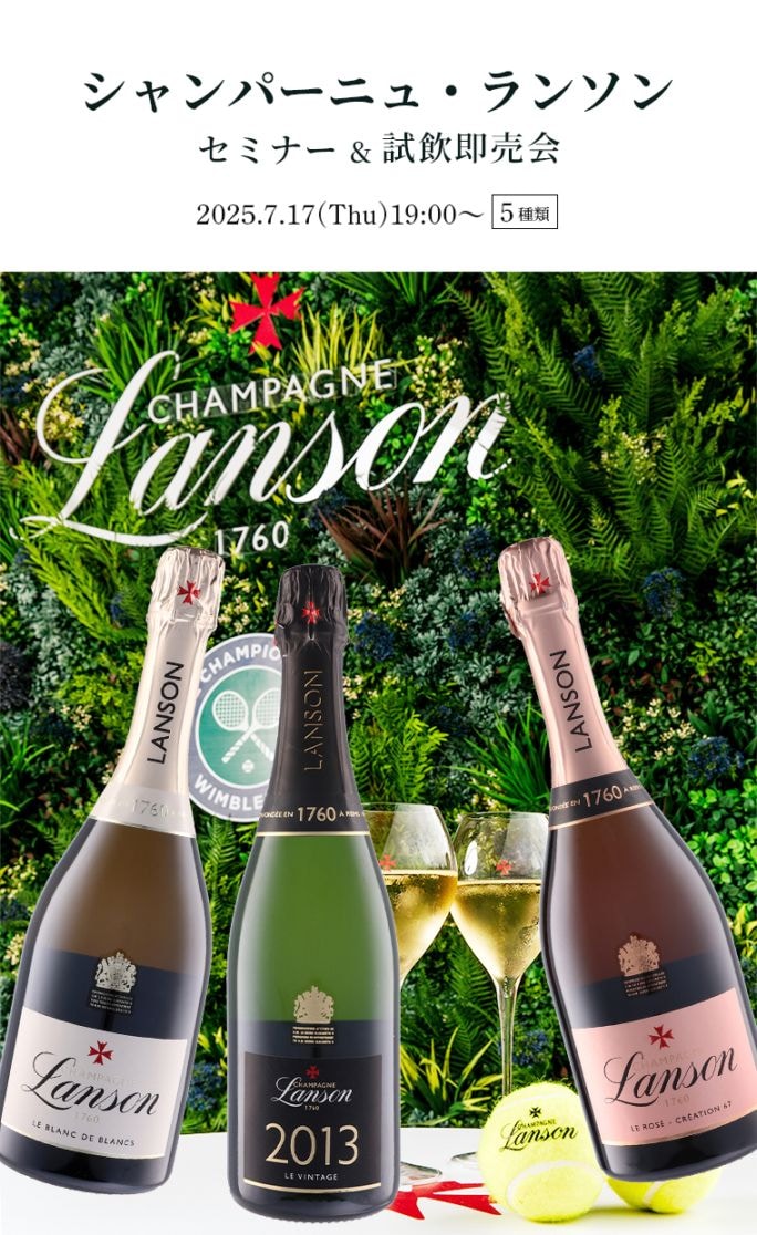 【終了しました】シャンパーニュ・ランソン<br>セミナー&試飲即売会 2025.07.17(木)