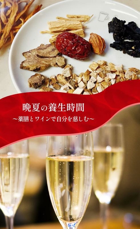 【終了しました】晩夏の養生時間<br> 〜薬膳とワインで自分を慈しむ〜<br>　2025.08.23(土)13:00～