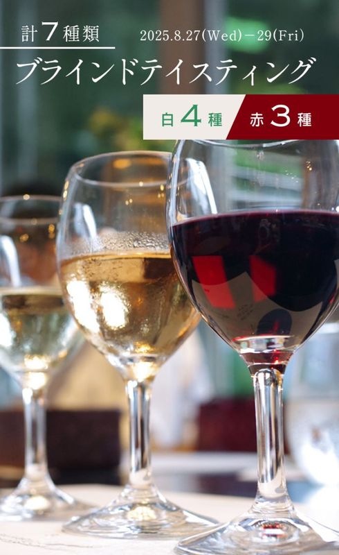 【終了しました】<br>白4種/赤3種　計7種類のブラインドテイスティング<br>2025/8/27(水)～29(金)
