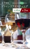 【終了しました】 白4種/赤3種　計7種類のブラインドテイスティング 2025/8/27(水)〜29(金)|イベント開催済|イベント