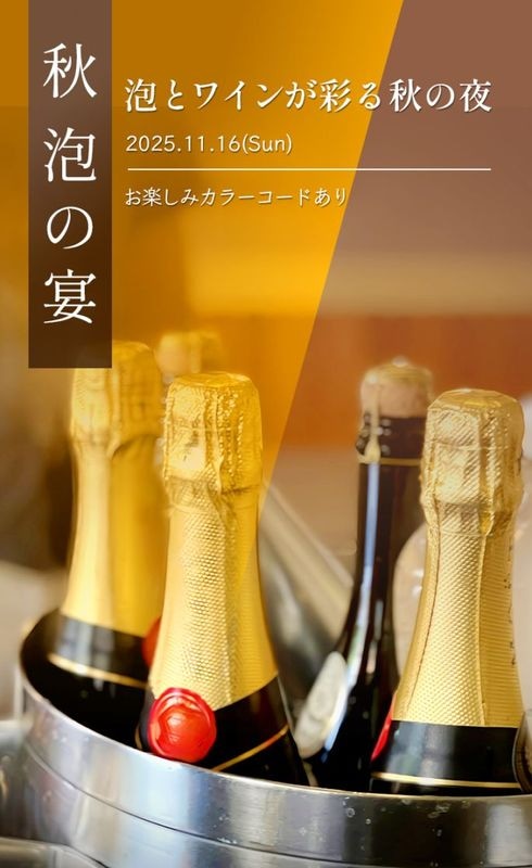 「秋泡の宴」<br>ー泡とワインが彩る秋の夜ー<br>2025.11.16(Sun) 19:00～<br>★お楽しみドレスコードあり★