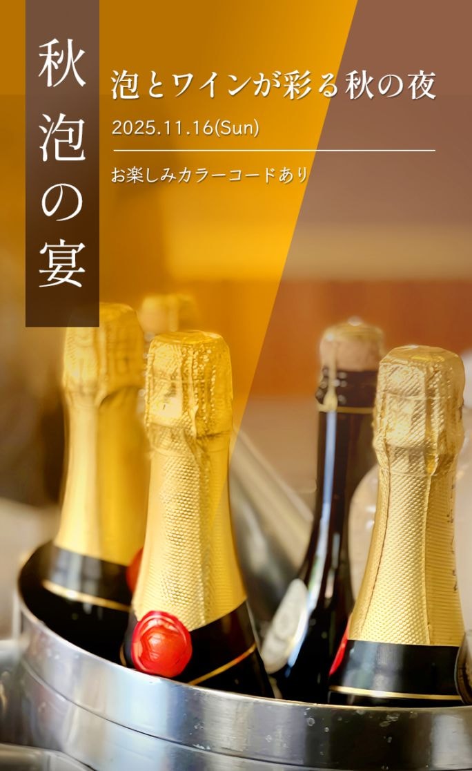 【終了しました】「秋泡の宴」<br>ー泡とワインが彩る秋の夜ー<br>2025.11.16(Sun) 19:00～<br>★お楽しみドレスコードあり★