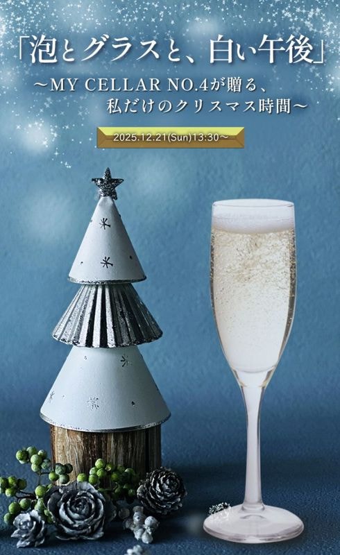 「泡とグラスと、白い午後」<br> 〜MY CELLAR NO.4が贈る、<br>私だけのクリスマス時間〜<br>2025.12.21(Sun)　13:30～