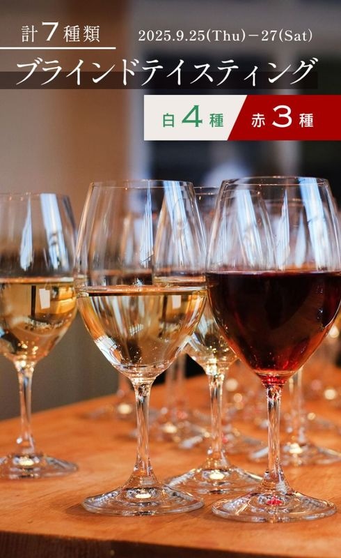 【終了しました】【イベント】<br>白4種/赤3種　計7種類のブラインドテイスティング<br>2025/9/25(木)～27(土)<br>