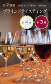 【イベント】 白4種/赤3種　計7種類のブラインドテイスティング 2025/11/27(木)〜29(土) 