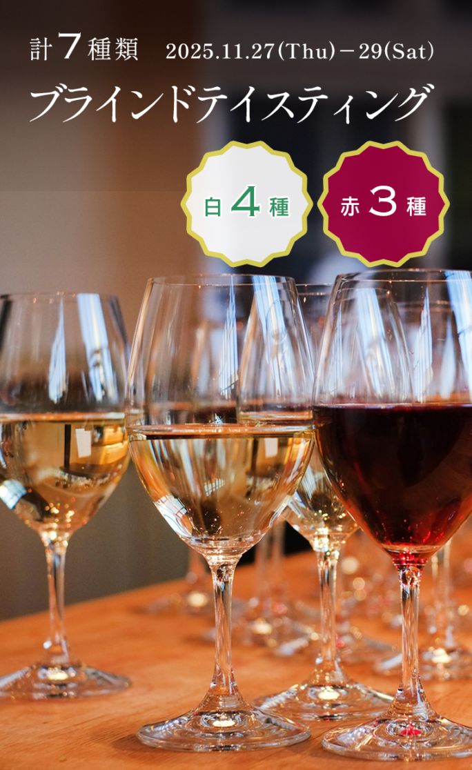 【イベント】<br>白4種/赤3種　計7種類のブラインドテイスティング<br>2025/11/27(木)～29(土)<br>