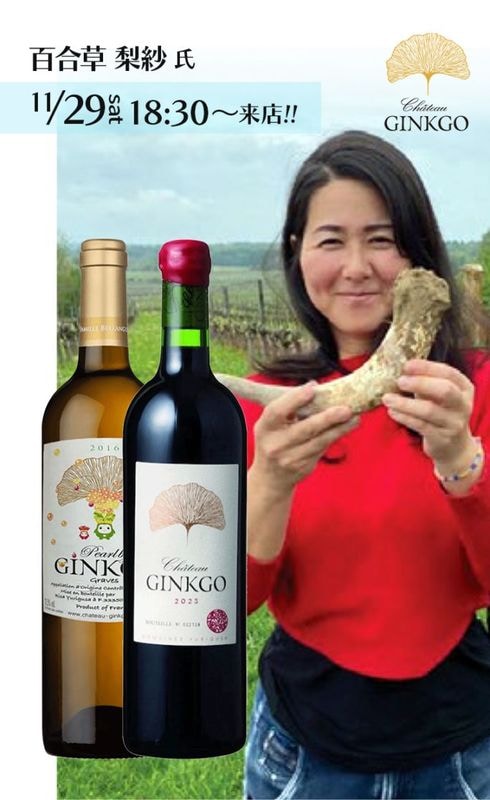 日本人初ボルドー女性醸造家 百合草梨紗氏と味わうシャトー・ジンコ2種飲み比べ<br> 2025/11/27(木)～29(土)<br>★百合草氏登場は29日18:30～★ <br>