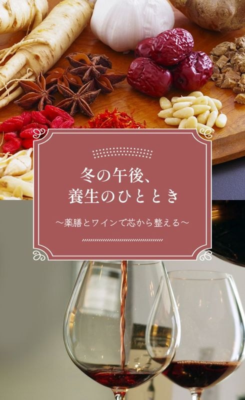 冬の午後、養生のひととき <br>〜薬膳とワインで芯から整える〜<br>2026.01.31(土)13:30～